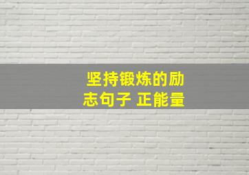 坚持锻炼的励志句子 正能量